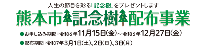 熊本市記念樹配布事業